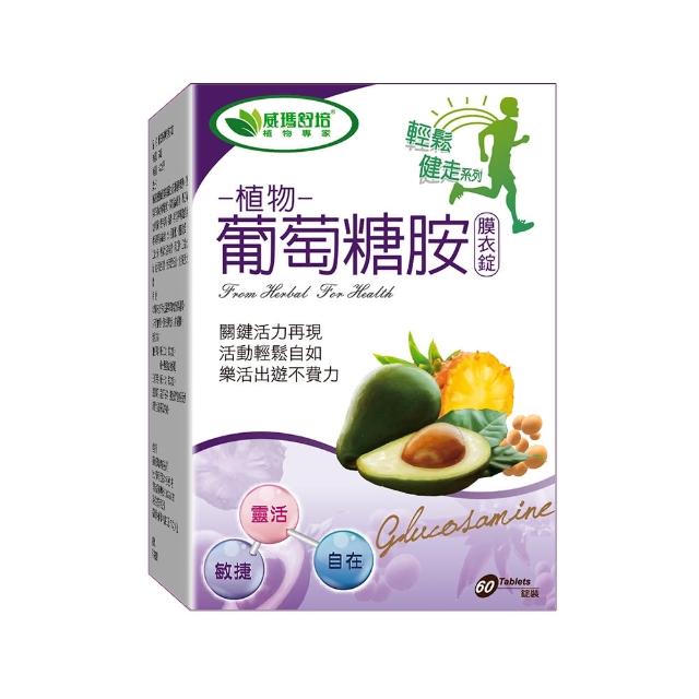 【威瑪舒培】植物葡萄糖胺膜衣錠_一入(共60錠_全素_大豆酪梨萃取物_鳳梨酵素)