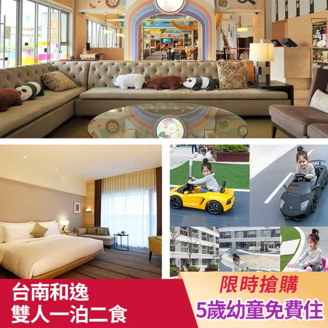 台南和逸HOTEL COZZI｜親子飯店首選★雙人一泊二食(早餐+價值千元下午茶/5歲童免費/500坪親子樂園)