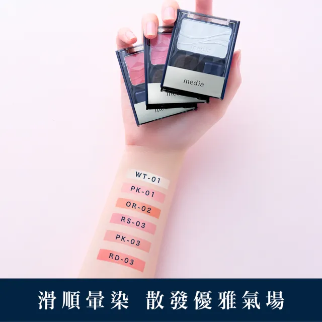 【media 媚點】優雅柔光頰彩(腮紅)