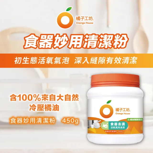 【橘子工坊】食器妙用清潔粉450g(除異味/去垢/去汙/過碳酸鈉)