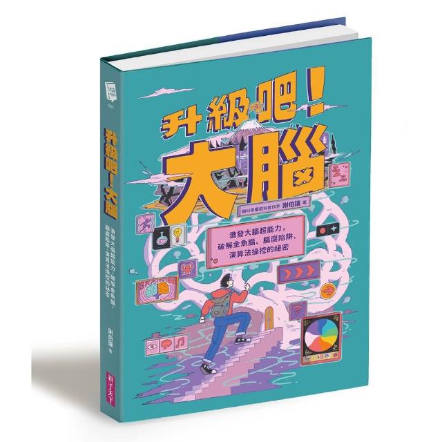 升級吧！大腦――激發大腦超能力，破解金魚腦、腦腐陷阱、演算法操控的祕密