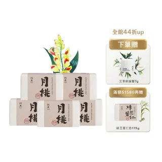 【阿原】月桃皂115gx5入(手工皂.潤澤透亮.天竺葵精油.潔膚)