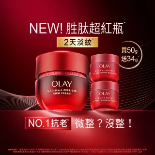 【OLAY 歐蕾】獨家★胜肽超紅瓶超值組買1送2★緊緻「滋潤」乳霜50g(贈乳霜17g*2★2天淡紋/交換禮物)