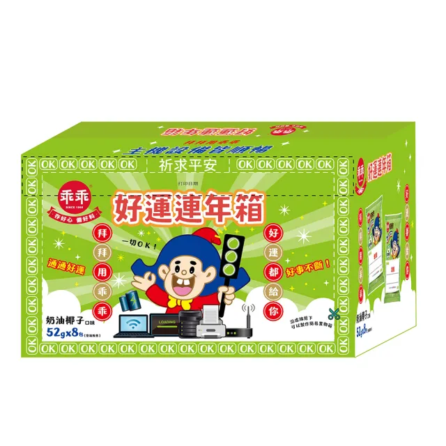 【乖乖】好運連年箱-奶油椰子口味-52g*8包/箱(送禮/順利/好運/平安)