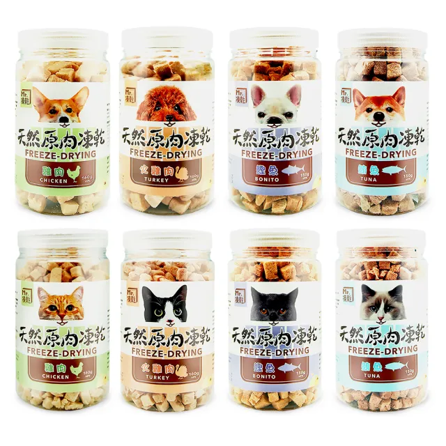 【MR.凍乾】犬/貓用天然原肉凍乾(雞肉、火雞肉、鮪魚、鰹魚) - 150g/160g