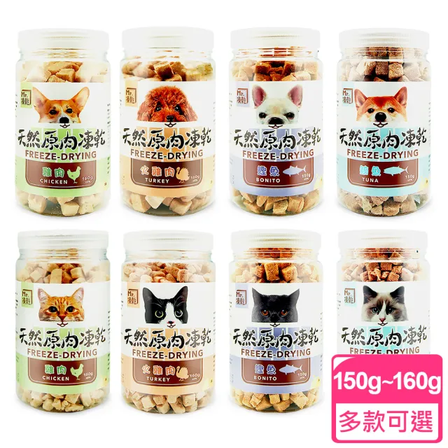【MR.凍乾】犬/貓用天然原肉凍乾(雞肉、火雞肉、鮪魚、鰹魚) - 150g/160g