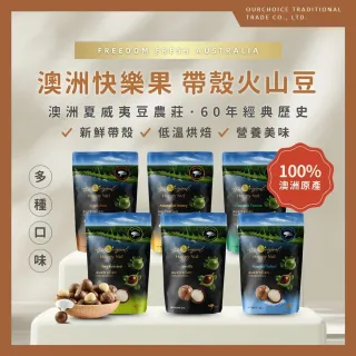 【Macadamia】澳洲快樂果帶殼火山豆225g 附開殼器x5包任選組(帶殼夏威夷堅果 夏威夷豆 原味 香草2027/01)