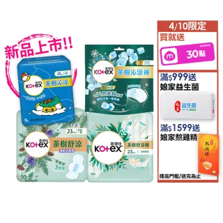 【Kotex靠得住買1送1】茶樹舒涼/小蒼蘭/沁涼/抑菌/護墊/褲型 涼感(17.5cm/23cm/28cm/35cm/褲型M.L)2箱任選