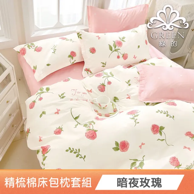 【Green 綠的寢飾】買一送一100%精梳棉床包枕套組(單人/雙人/加大 多款任選)