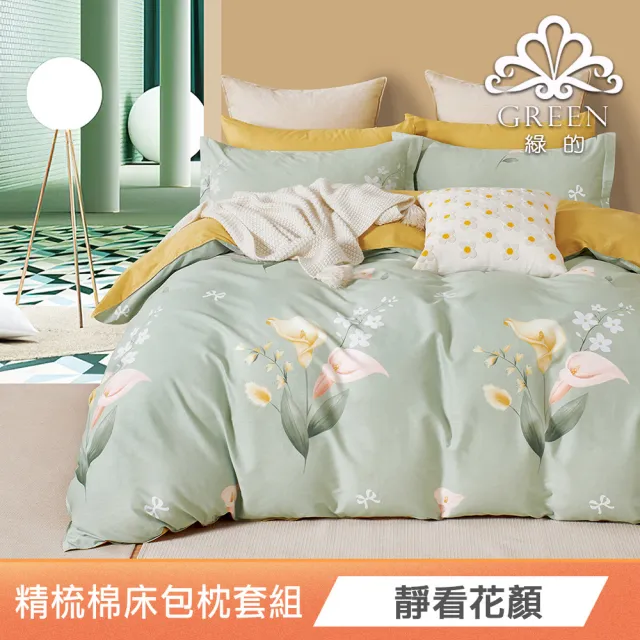 【Green 綠的寢飾】買一送一100%精梳棉床包枕套組(單人/雙人/加大 多款任選)