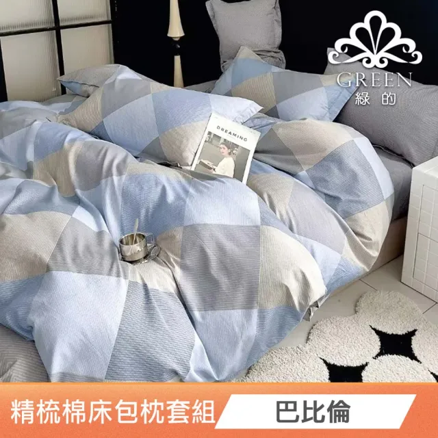 【Green 綠的寢飾】買一送一100%精梳棉床包枕套組(單人/雙人/加大 多款任選)
