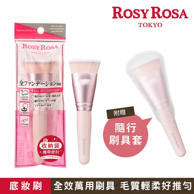 【ROSY ROSA】全效底妝漂漂刷(全效萬用刷具)-粉色