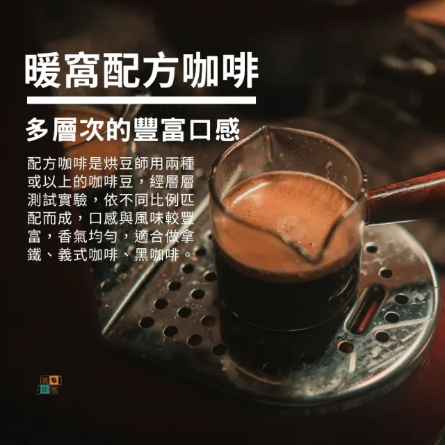【Cozyhouse 暖窩】濃郁中深焙三磅組 濃醇厚實不酸 (454g共3包 法式 黃金曼巴 1720新鮮烘焙)