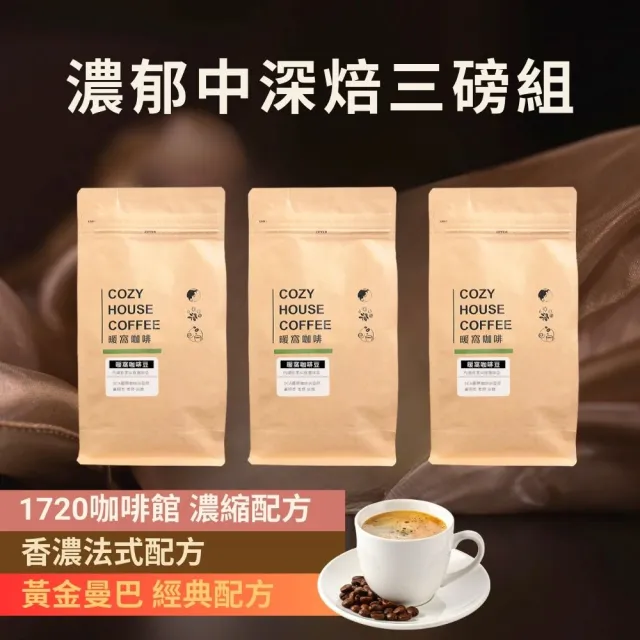 【Cozyhouse 暖窩】濃郁中深焙三磅組 濃醇厚實不酸 (454g共3包 法式 黃金曼巴 1720新鮮烘焙)