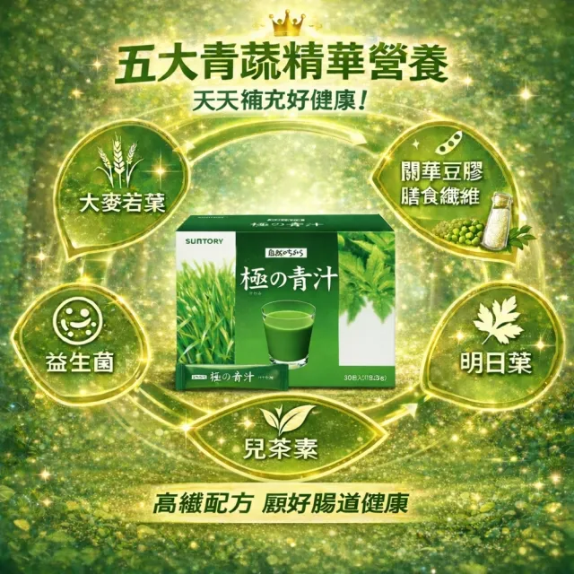 【Suntory 三得利】極之青汁2盒(30包/盒)(大麥若葉+明日葉)