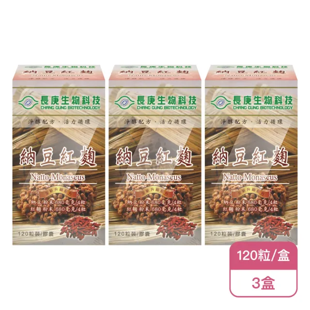 【長庚生技】納豆紅麴膠囊X3盒 全新升級配方(120粒/盒-台灣紅麴)