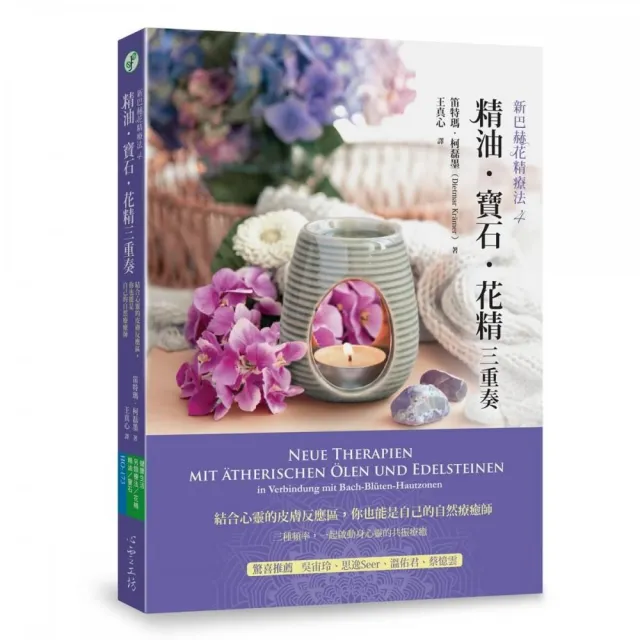 精油．寶石．花精三重奏：結合心靈的皮膚反應區 你也能是自己的自然療癒師