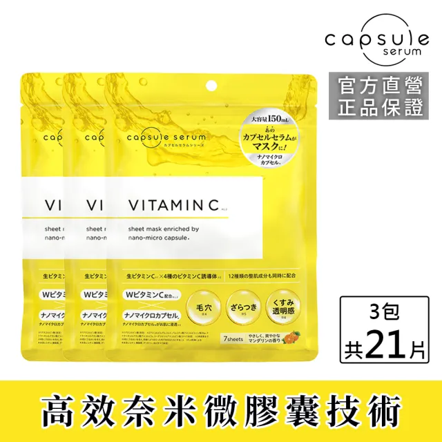 【CAPSULE SERUM 珂蓓思】晶亮修復C光感面膜7入x3包(膠原蛋白/玻尿酸/神經醯胺/積雪草/保濕/改善毛孔)