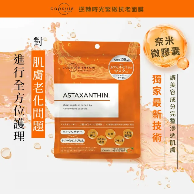 【CAPSULE SERUM 珂蓓思】逆轉時光緊緻抗老面膜7入x3包(蝦紅素/膠原蛋白/玻尿酸/神經醯胺/維他命C)