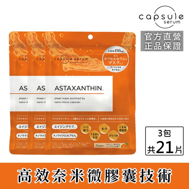 【CAPSULE SERUM 珂蓓思】逆轉時光緊緻抗老面膜7入x3包(蝦紅素/膠原蛋白/玻尿酸/神經醯胺/維他命C)