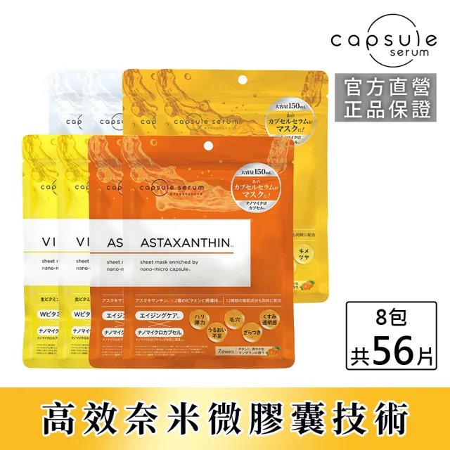 【CAPSULE SERUM 珂蓓思】全方位保養面膜組_7入x8包(全系列面膜各2包)
