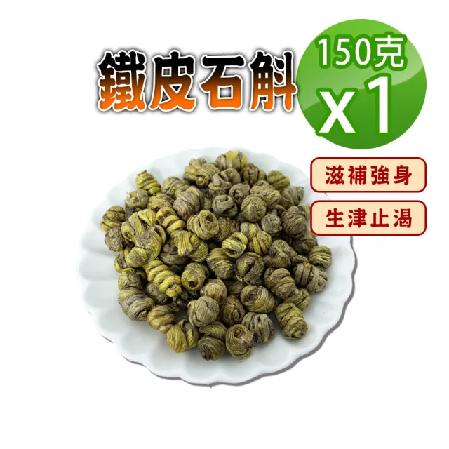 【蔘大王】鐵皮石斛（150gx1）（長效期版 膠質豐富 滋補強身 調整體質 營養補給 換季好夥伴）