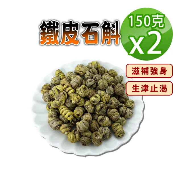 【蔘大王】鐵皮石斛(150gx2)(長效期版 膠質豐富 滋補強身 調整體質 營養補給 換季好夥伴)