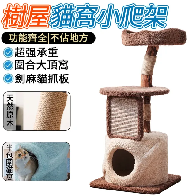 【IPSKY】多功能貓爬架 劍麻貓抓板 樹屋貓爬架 小戶型不佔地 貓窩 貓跳台 貓抓板 樹洞貓屋 貓咪樹洞