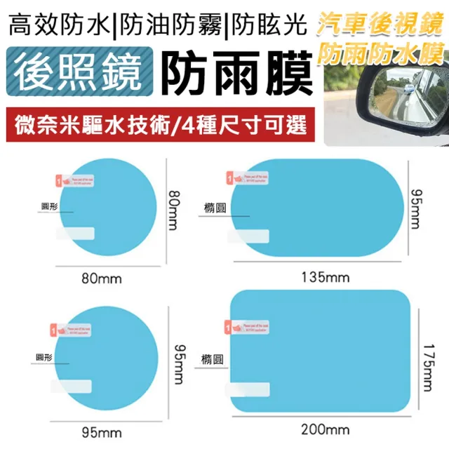 【ROYAL LIFE 皇室生活】汽車後視鏡防雨防水膜-側窗小款 4入組(防水/防霧/防雨貼膜/防昡光/後視鏡/側窗用)