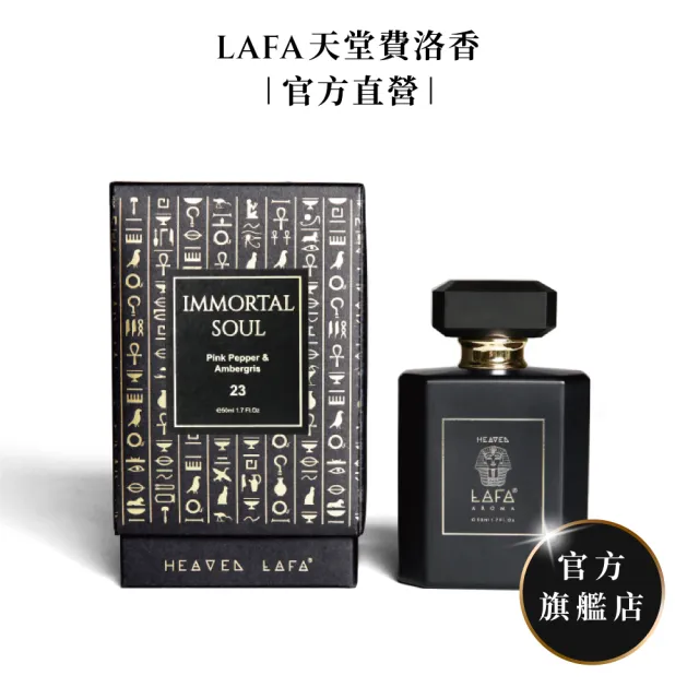 【LAFA天堂費洛香】中性香水(任選2款香水．享77折)