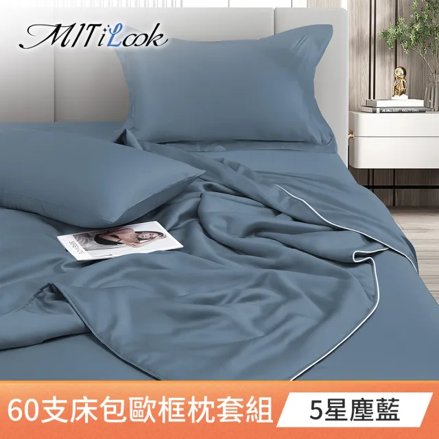 【MIT iLook】買1送1 台灣製100%天絲床包枕套組(單人/雙人/加大/60支300織/歐框/多色選)