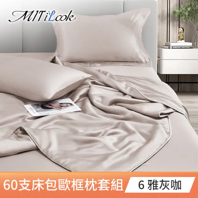【MIT iLook】買1送1 台灣製100%天絲床包枕套組(單人/雙人/加大/60支300織/歐框/多色選)