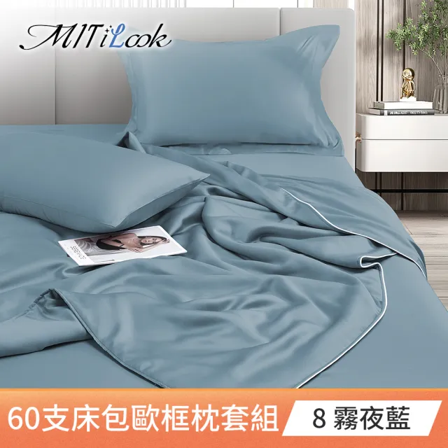【MIT iLook】買1送1 台灣製100%天絲床包枕套組(單人/雙人/加大/60支300織/歐框/多色選)