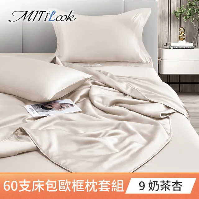 【MIT iLook】買1送1 台灣製100%天絲床包枕套組(單人/雙人/加大/60支300織/歐框/多色選)