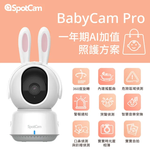 【spotcam】BabyCam Pro+AI照護組 免記憶卡 口鼻偵測+哭聲偵測+寶寶日記+寶寶監視器(溫溼度感測網路攝影機)