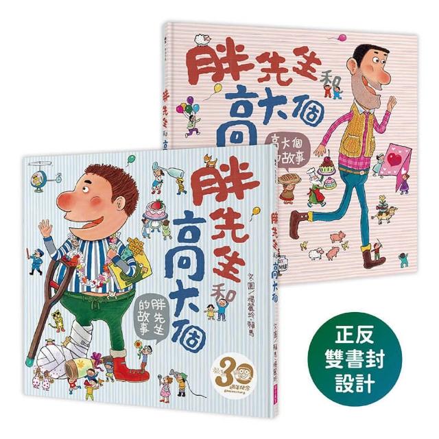 【親子天下】胖先生和高大個（賴馬創作30週年紀念版）