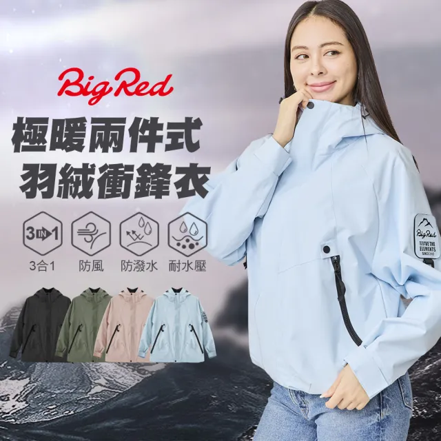 【雨傘王】BigRed極暖兩件式羽絨衝鋒衣 男女同款 三合一 防風防水(登山外套/連帽外套/防風外套/羽絨外套)