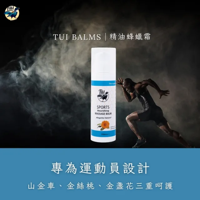 紐西蘭蜜雀運動專用身體按摩精油蜂蠟霜 250ml(精油霜 運動前後按摩 溫和舒緩放鬆)