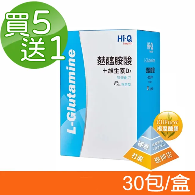 【中華海洋生技】Hi-Q 麩醯胺酸+D3 30包/盒(買5送1)