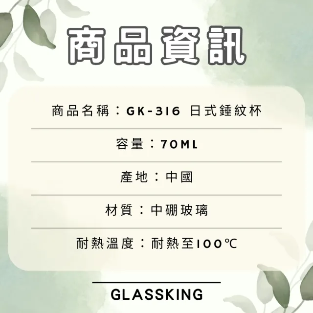 【Glass King】GK-316 日式錘紋杯 迷你玻璃杯 試飲杯 咖啡杯 水杯 茶杯 酒杯
