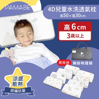 【PAMABE】4D水洗透氣兒童枕50x30x6cm（3歲以上)(水洗/防蹣/防蟎/透氣床墊/寶寶床墊/新生兒/彌月禮)