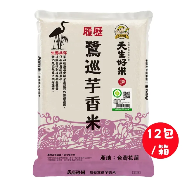 【天生好米】富里履歷鷺巡芋香米-2kgx12包/箱(12包/箱)