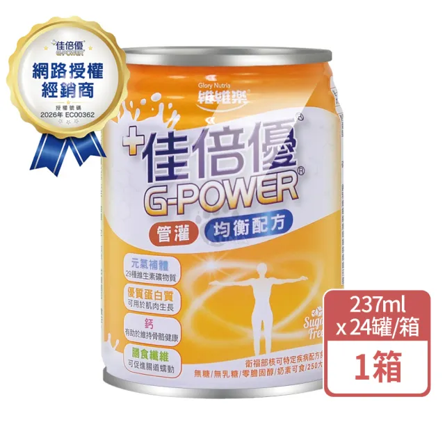 【維維樂】佳倍優元氣補體均衡配方X1箱(24瓶/箱 可管灌.奶素可食)