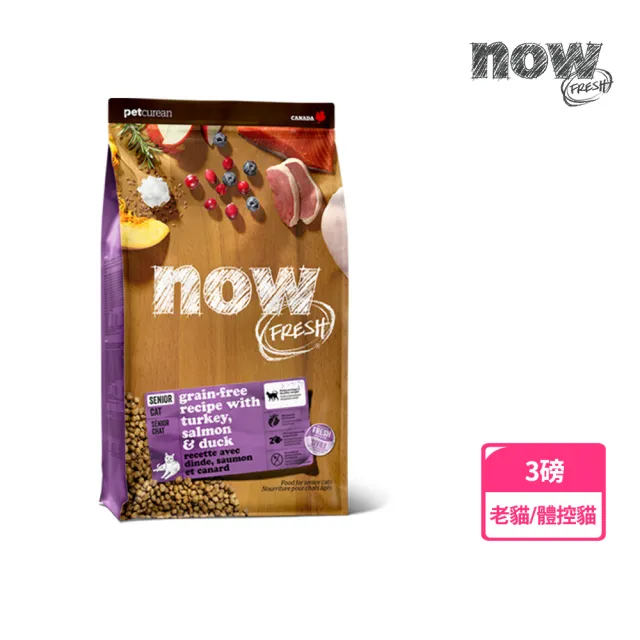 【Now!】老貓/體控貓鮮肉配方3磅  貓咪無穀天然糧(貓糧 貓飼料 益生菌 蔓越莓 低卡 熟齡貓)