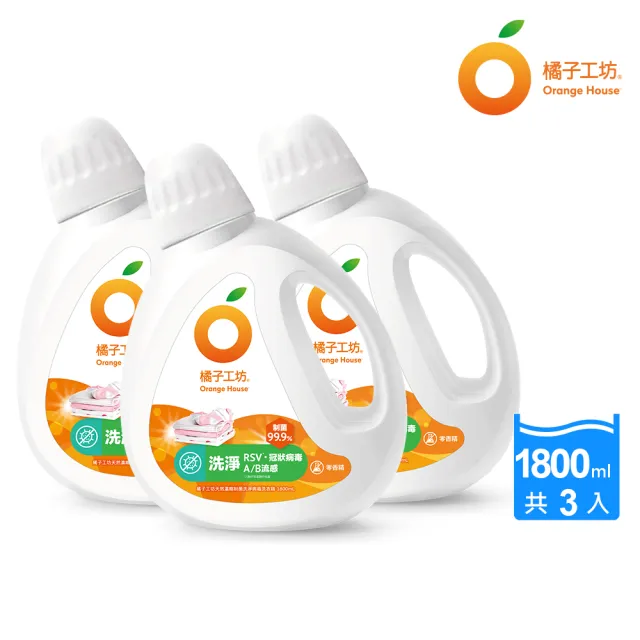 【橘子工坊】天然濃縮制菌洗衣精-洗淨病毒升級版1800ml x3瓶(洗淨RSV/冠狀病毒/AB型流感病毒)