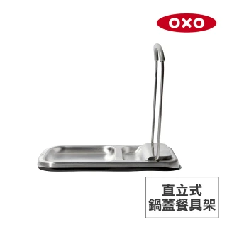 【美國OXO】直立式鍋蓋餐具架(維持檯面整潔 鑄鐵鍋蓋也適用 可折疊收納)