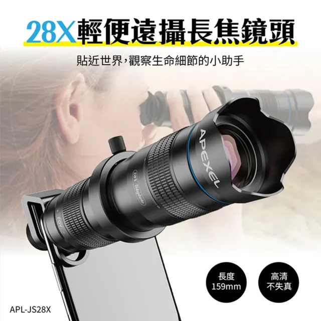 【APEXEL】28倍可調焦單筒望遠鏡 望遠鏡頭 長焦鏡頭 風景攝影(高清不失真 超大廣角 輕巧攜便)