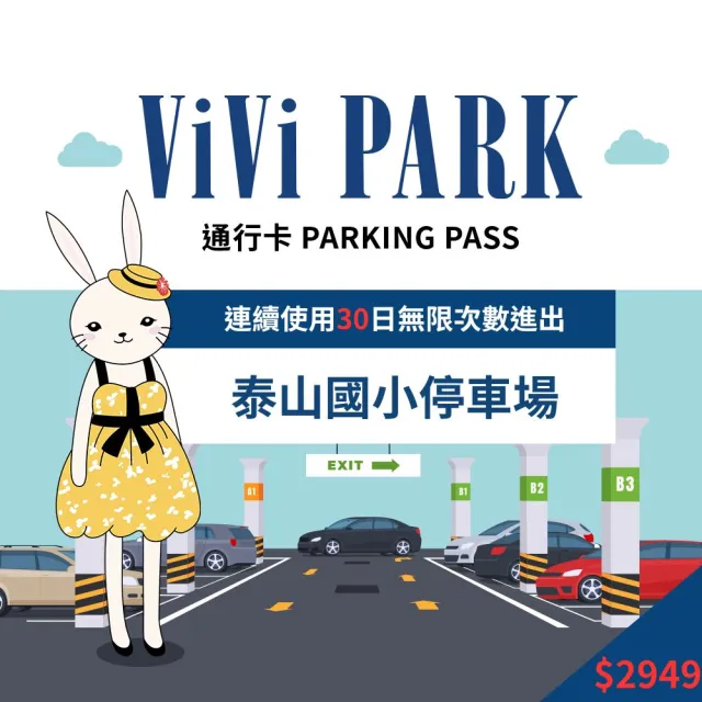 【ViVi PARK】新北泰山區泰山國小場連續30日通行卡