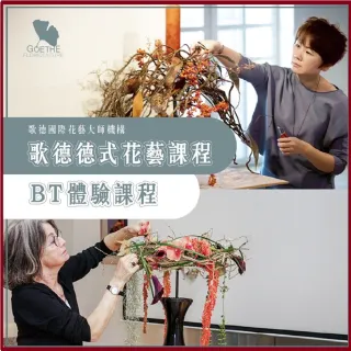 歌德國際花藝大師機構｜德式花藝BT課程體驗券_單人(MO)