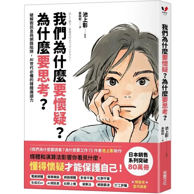 我們為什麼要懷疑？為什麼要思考？：破解假訊息與網路陷阱 AI世代必備的媒體識讀力